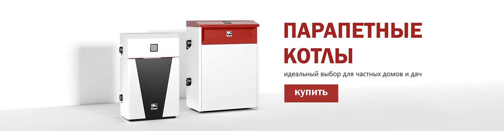 Парапетные котлы