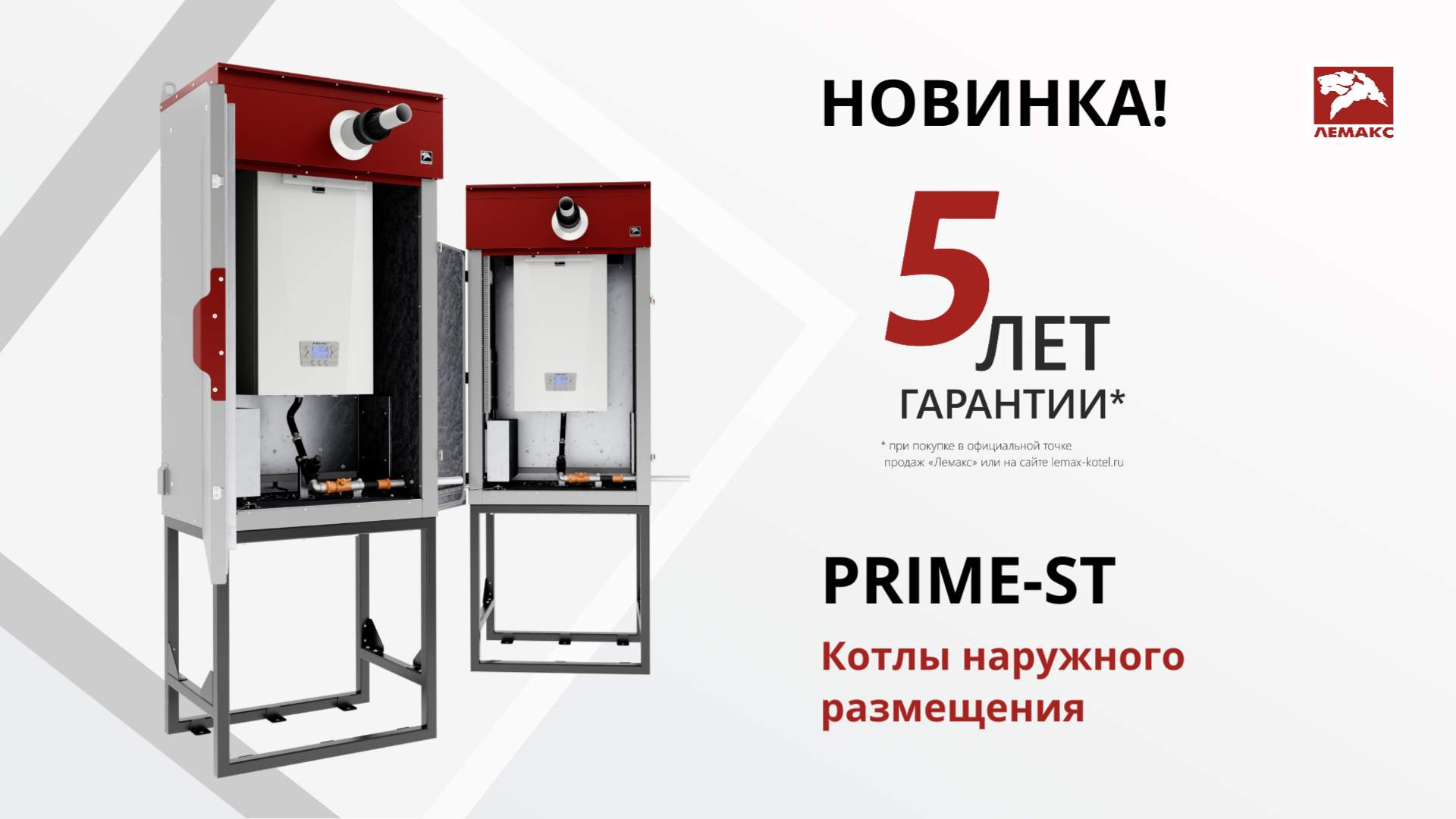 Новинка! Котлы наружного размещения - серия PRIME-ST