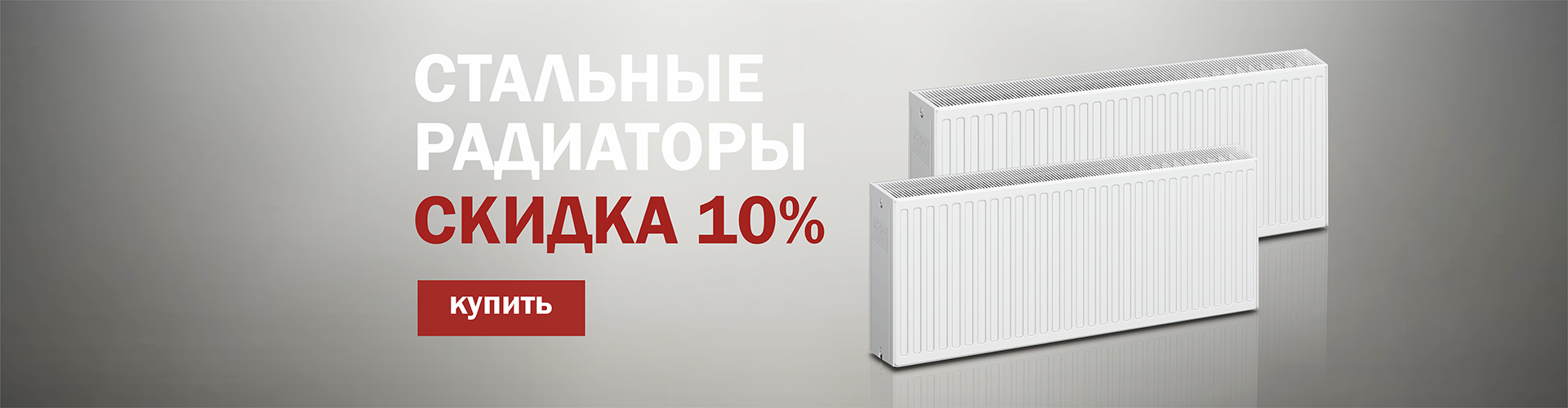 Скидка радиаторы