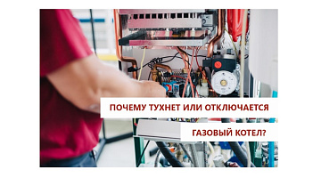 Почему тухнет или отключается газовый котел?