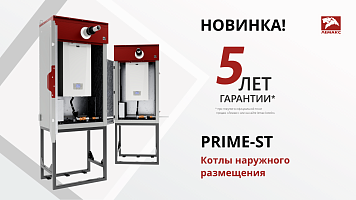 Новинка! Котлы наружного размещения - серия PRIME-ST
