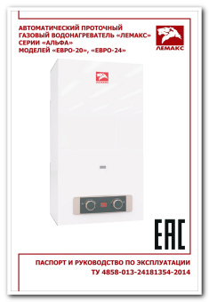 Паспорт водонагреватель Евро 20 Евро 24